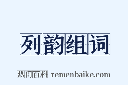 列韵组词是什么意思的图片